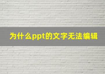 为什么ppt的文字无法编辑