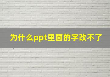 为什么ppt里面的字改不了