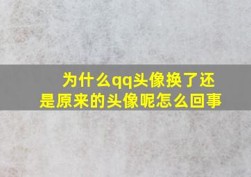 为什么qq头像换了还是原来的头像呢怎么回事