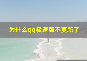 为什么qq极速版不更新了