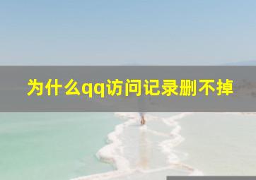 为什么qq访问记录删不掉