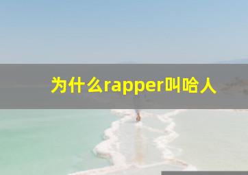 为什么rapper叫哈人