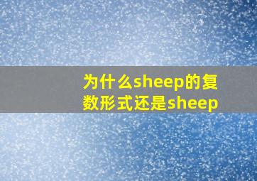 为什么sheep的复数形式还是sheep