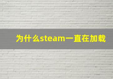 为什么steam一直在加载