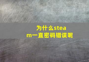 为什么steam一直密码错误呢