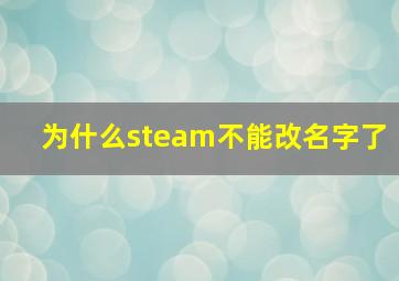 为什么steam不能改名字了