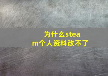 为什么steam个人资料改不了