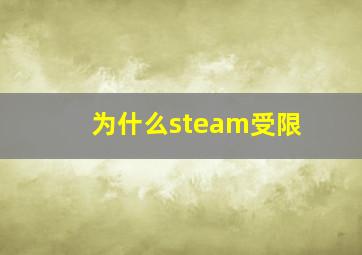 为什么steam受限