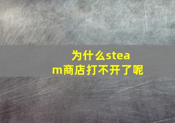 为什么steam商店打不开了呢