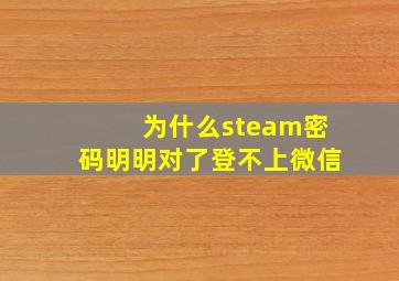 为什么steam密码明明对了登不上微信