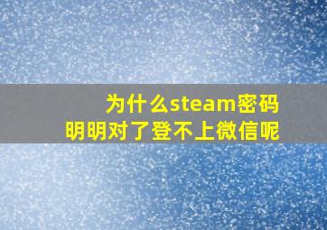 为什么steam密码明明对了登不上微信呢