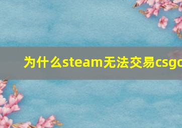 为什么steam无法交易csgo