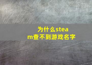 为什么steam查不到游戏名字