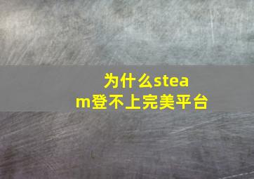 为什么steam登不上完美平台