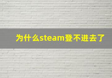 为什么steam登不进去了