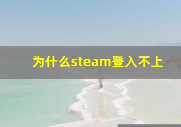 为什么steam登入不上