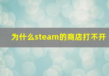 为什么steam的商店打不开