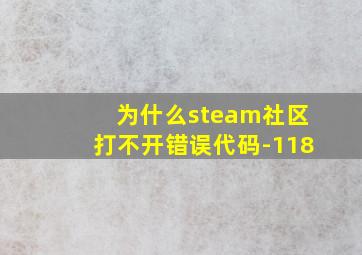 为什么steam社区打不开错误代码-118