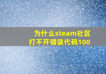 为什么steam社区打不开错误代码100