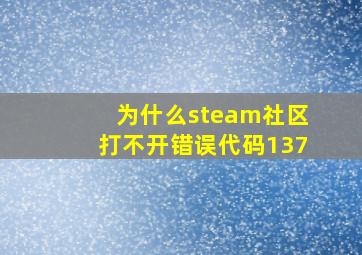 为什么steam社区打不开错误代码137