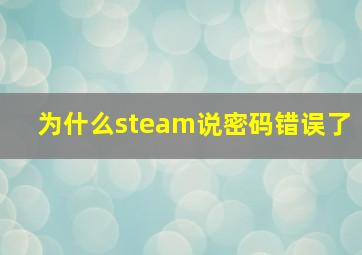 为什么steam说密码错误了