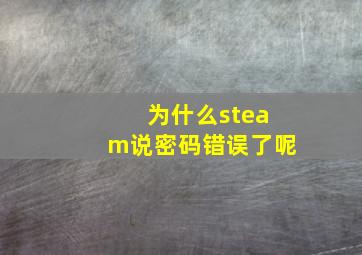 为什么steam说密码错误了呢