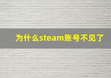 为什么steam账号不见了