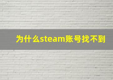 为什么steam账号找不到