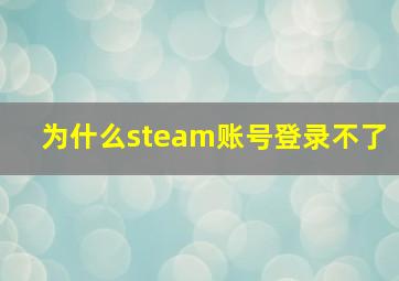 为什么steam账号登录不了