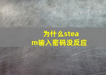 为什么steam输入密码没反应