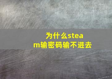 为什么steam输密码输不进去