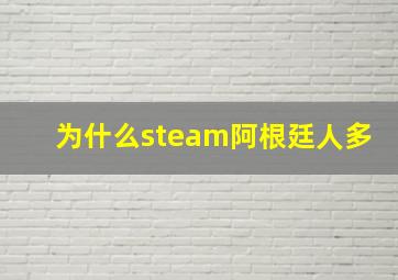 为什么steam阿根廷人多