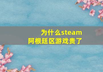 为什么steam阿根廷区游戏贵了