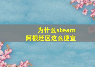 为什么steam阿根廷区这么便宜