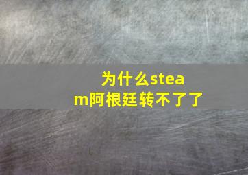 为什么steam阿根廷转不了了