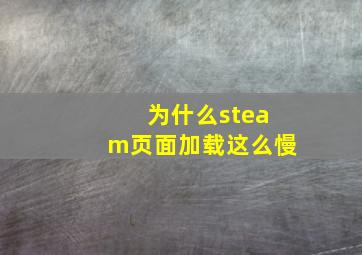 为什么steam页面加载这么慢