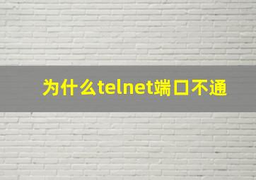 为什么telnet端口不通