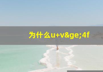 为什么u+v≥4f