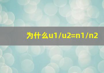 为什么u1/u2=n1/n2