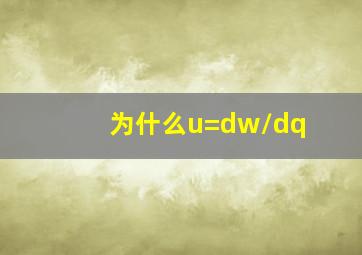 为什么u=dw/dq