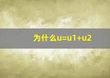 为什么u=u1+u2