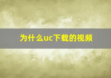 为什么uc下载的视频