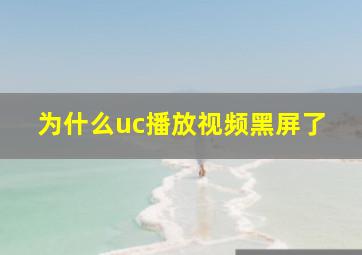 为什么uc播放视频黑屏了