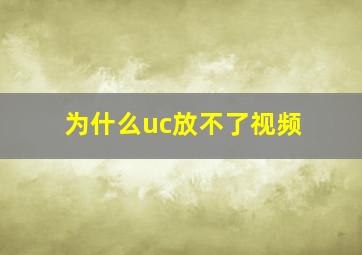 为什么uc放不了视频