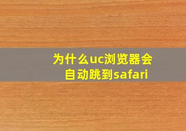 为什么uc浏览器会自动跳到safari