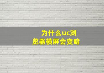 为什么uc浏览器横屏会变暗