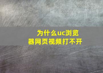 为什么uc浏览器网页视频打不开