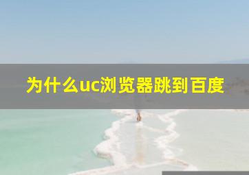 为什么uc浏览器跳到百度