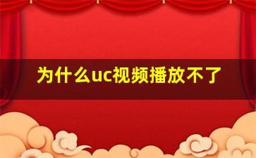 为什么uc视频播放不了