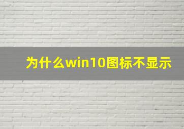 为什么win10图标不显示